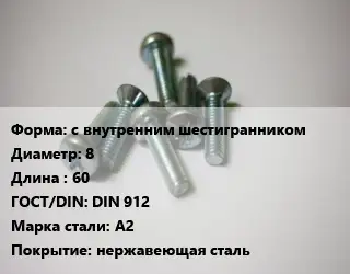Винт с внутренним шестигранником 8х60 DIN 912 Сталь: A2 нержавеющая сталь